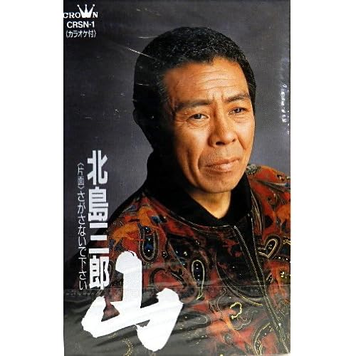 山 / 北島三郎