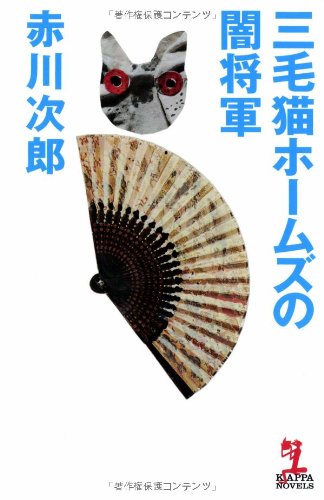 赤川次郎:三毛猫ホームズの闇将軍 (カッパ・ノベルス)