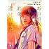 ギデンズ・コー「あの頃、君を追いかけた(講談社文庫)」