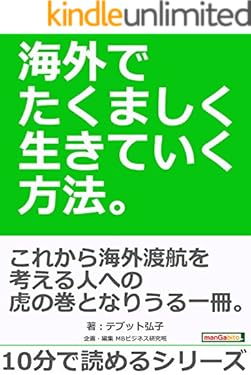 海外でたくましく生きていく方法。10分で読めるシリーズ