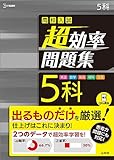 高校入試 超効率問題集 5科 (シグマベスト)