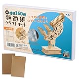 アーテック 紙やすり付 木製顕微鏡クラフトキット 58430