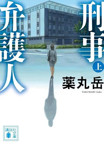 薬丸岳:刑事弁護人(上) (講談社文庫)