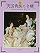 図説 英国貴族の令嬢 (ふくろうの本) 図説 英国貴族の令嬢 (ふくろうの本)