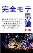完全モテ男論