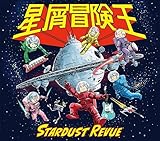 【外付け特典あり】星屑冒険王 (初回盤 CD＋DVD)(アクリルキーホルダー付)