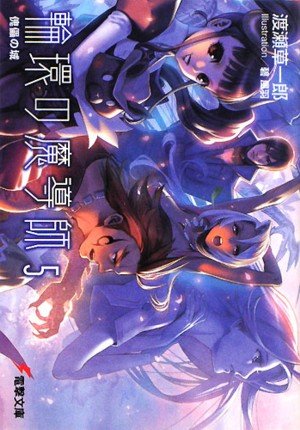 輪環の魔導師 5 傀儡の城 著 渡瀬草一郎 イラスト 碧風羽 Oricon News 輪環の魔導師 5 傀儡の城 著 渡瀬草一郎 イラスト 碧風羽 Oricon News