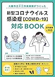 新型コロナウイルス感染症[COVID-19]対応BOOK
