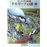 キルガードの狼 上 (創元推理文庫 690-21 ダーコヴァ年代記)
