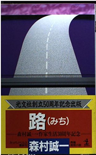 路(みち) (カッパ・ノベルス)