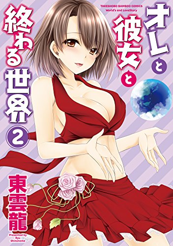 『オレと彼女と終わる世界』2巻
