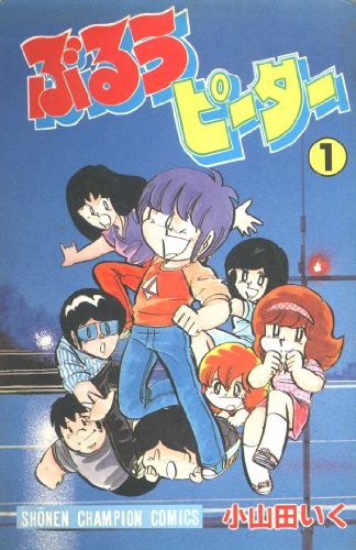 『ぶるうピーター』