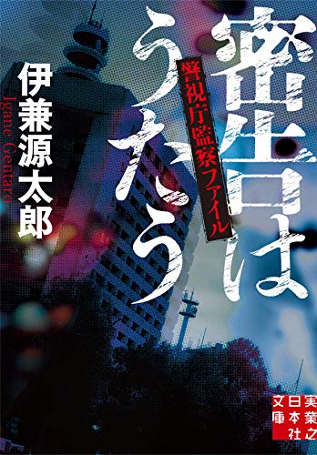 密告はうたう 警視庁監察ファイル (実業之日本社文庫)