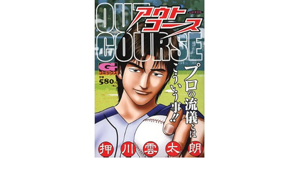 アウトコース Gコミックス 押川 雲太朗 本 通販 Amazon