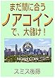 まだ間に合うノアコインで、大儲け