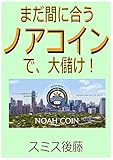 まだ間に合うノアコインで、大儲け