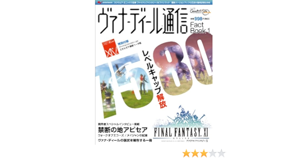 ファイナルファンタジーxi ヴァナ ディール通信 Fact Book 1 エンターブレインムック 本 通販 Amazon