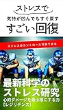 ストレスで気持ちが凹んでもすぐ戻す！すごい回復: ストレスはコントロール可能である