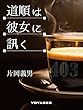 道順は彼女に訊く