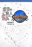 虚空の旅人 (軽装版偕成社ポッシュ)