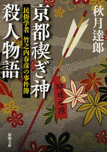 秋月達郎:京都禊ぎ神殺人物語: 民俗学者 竹之内春彦の事件簿 (新潮文庫)