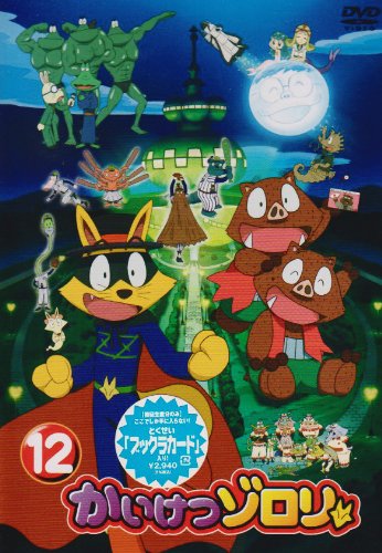 かいけつゾロリ