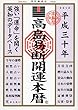 高島易断開運本暦 平成三十年