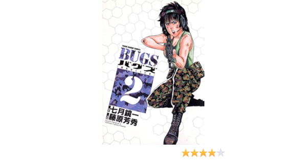 Bugs 捕食者たちの夏 ２ ヤングサンデーコミックス 七月鏡一 藤原芳秀 青年マンガ Kindleストア Amazon