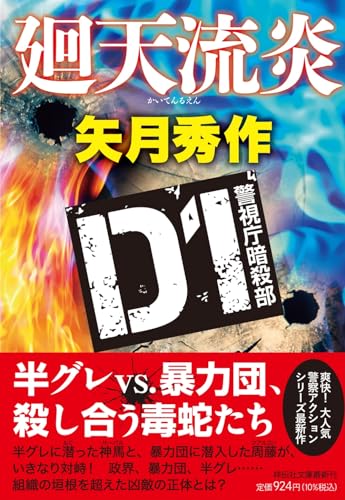 矢月秀作:廻天流炎　Ｄ1警視庁暗殺部(祥伝社文庫や16-7)
