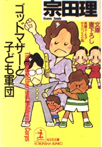 ゴッドマザーと子ども軍団 (光文社文庫)