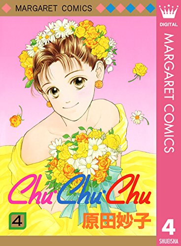『Chu・Chu・Chu』4巻