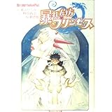 暴れん坊プリンセス 3 (角川スニーカー文庫 616-14)