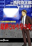 十津川警部の事件簿　最終ひかり号の女 (SUSPERIA MYSTERY COMICS)