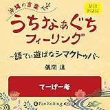 うちなぁぐちフィーリング 「てーげー考」