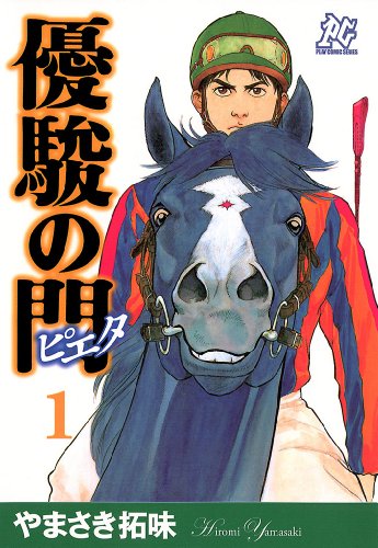 『優駿の門ピエタ』