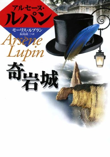 奇岩城 (偕成社文庫―アルセーヌ・ルパン・シリーズ)