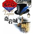 奇岩城 (偕成社文庫 3142 アルセーヌ・ルパン・シリーズ)