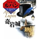 奇岩城 (偕成社文庫 3142 アルセーヌ・ルパン・シリーズ)