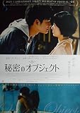 asiapo97 香港アジア：劇場映画ポスター【秘密のオブジェクト】（2011年韓国映画） チャン・ソヒ 、 チョン・ソグォン