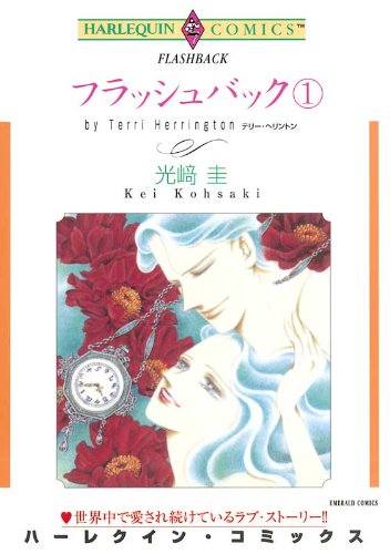 『フラッシュバック』