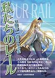私たちのレール