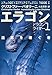 エラゴン―遺志を継ぐ者 (ドラゴンライダー 1) エラゴン―遺志を継ぐ者 (ドラゴンライダー 1)