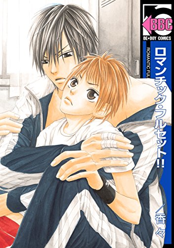 ロマンチック・フルセ