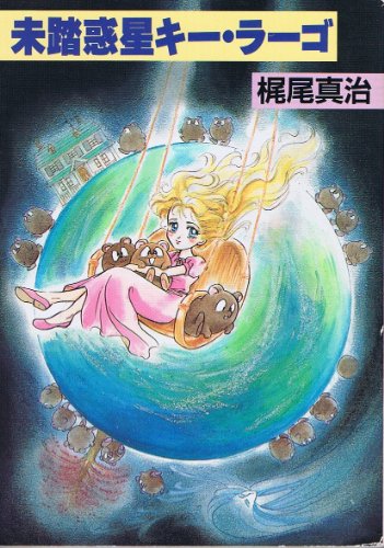 梶尾真治:未踏惑星キー・ラーゴ (ハヤカワ文庫JA)