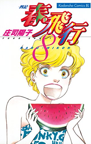 『春・飛行』8巻
