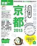 TRAVEL・STYLE京都 2013 (SEIBIDO MOOK)