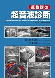 運動器の超音波診断