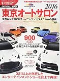 オフィシャルブック東京オートサロン2016―世界をリードするチューニング×カスタムカー完全読本 (Sanーei mook)