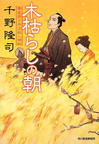 千野隆司:木枯らしの朝 蕎麦売り平次郎人情帖 (時代小説文庫)