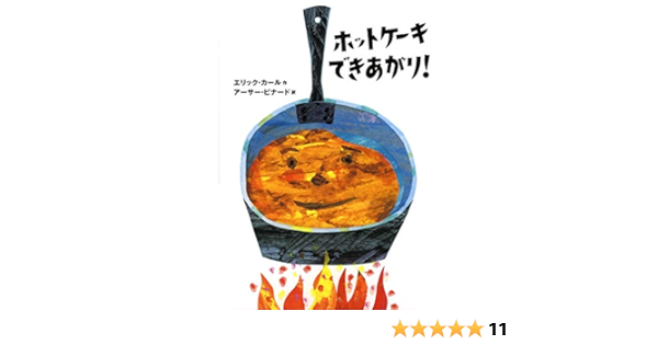 Amazon Co Jp ホットケーキできあがり エリック カール Carle Eric Binard Arthur ビナード アーサー Japanese Books